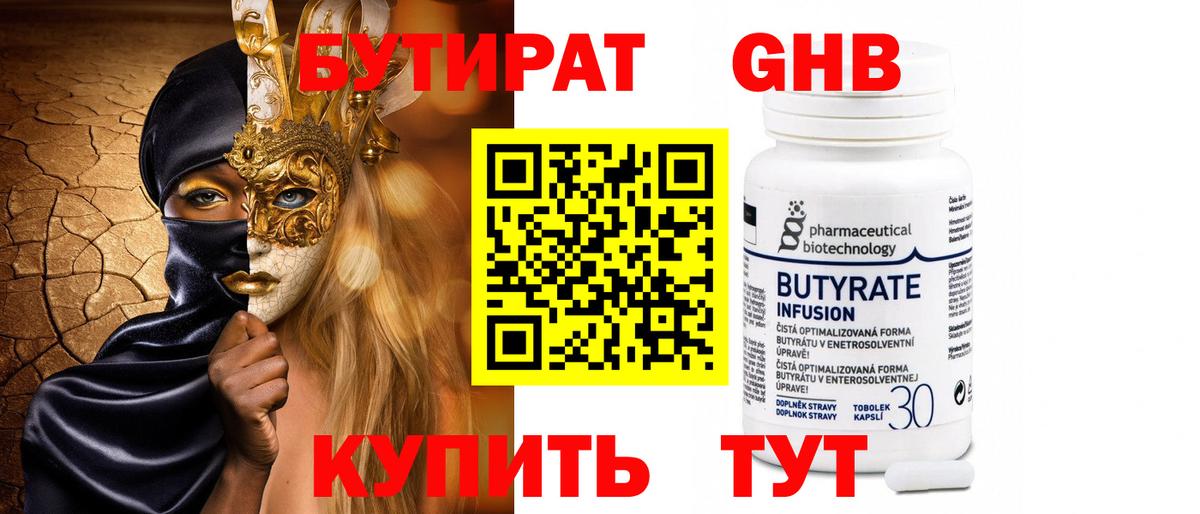БУТИРАТ  Вход с VPN  Прохладный  БУТИРАТ GHB 